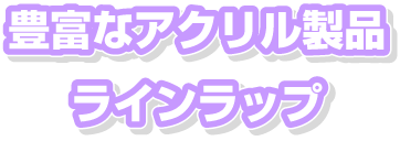 豊富なアクリル製品ラインラップ