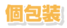 個包装