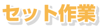 セット作業
