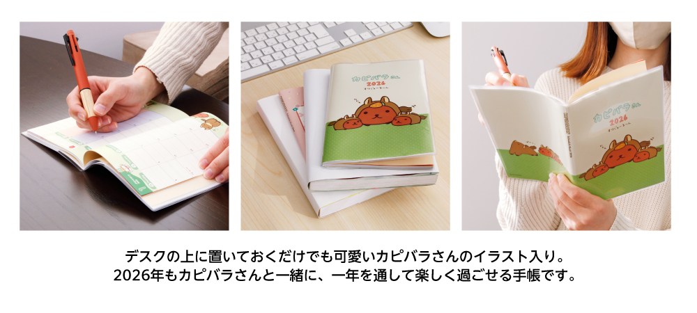 カピバラさん手帳2026