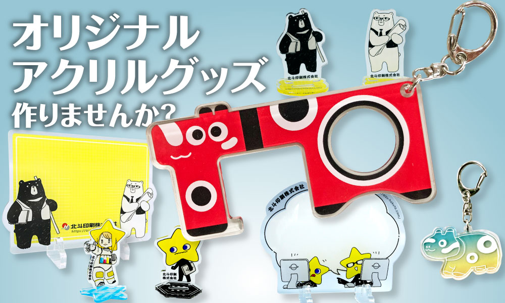 オリジナルアクリルグッズ製作のご紹介
