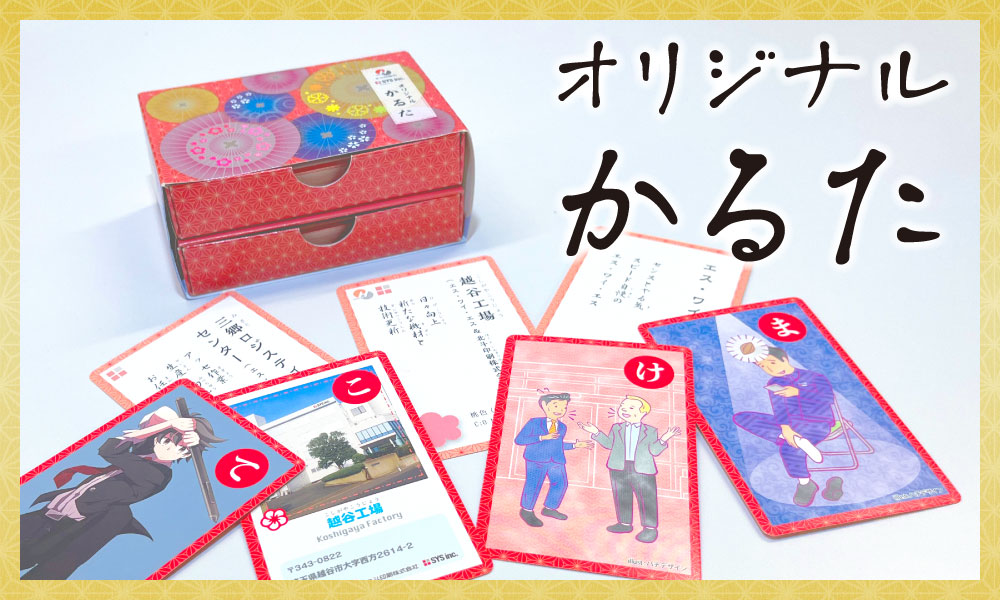 オリジナルかるた製造