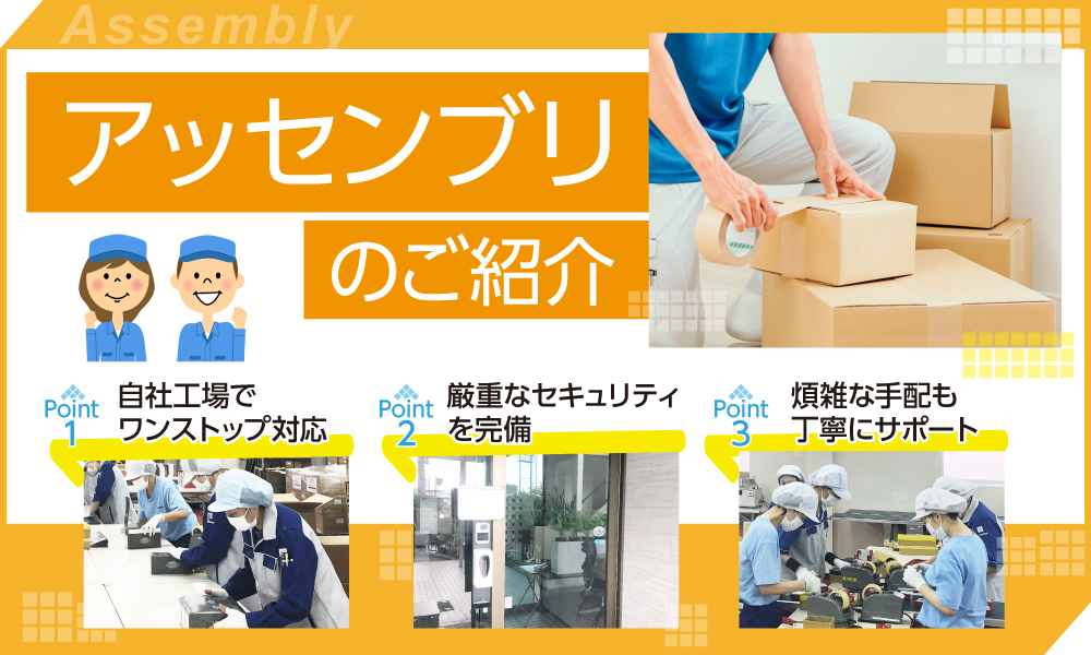 アッセンブリのご紹介