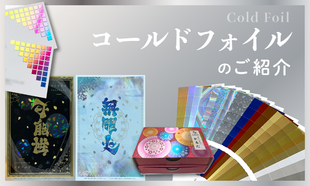 コールドフォイルのご紹介