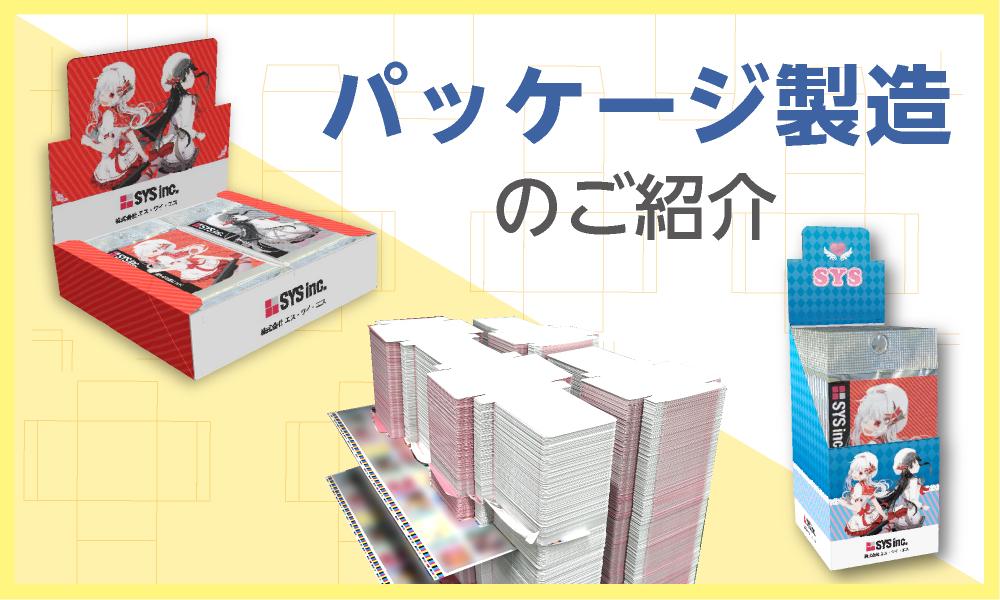 パッケージ製造のご紹介