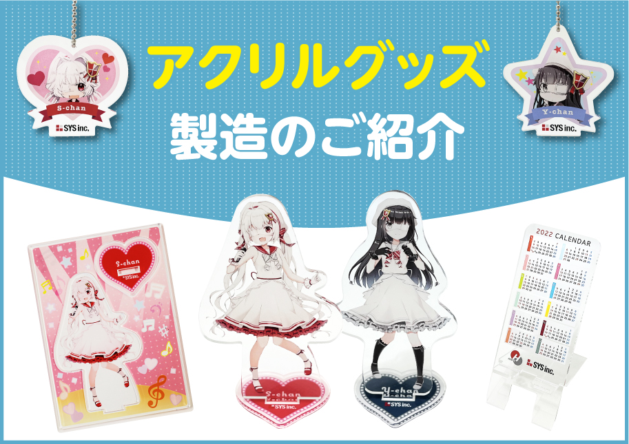 アクリルグッズ製造のご紹介