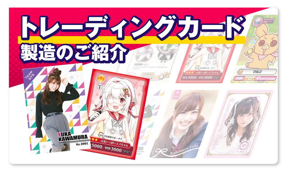 トレーディングカード（トレカ）製造