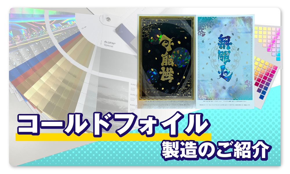 コールドフォイルのご紹介