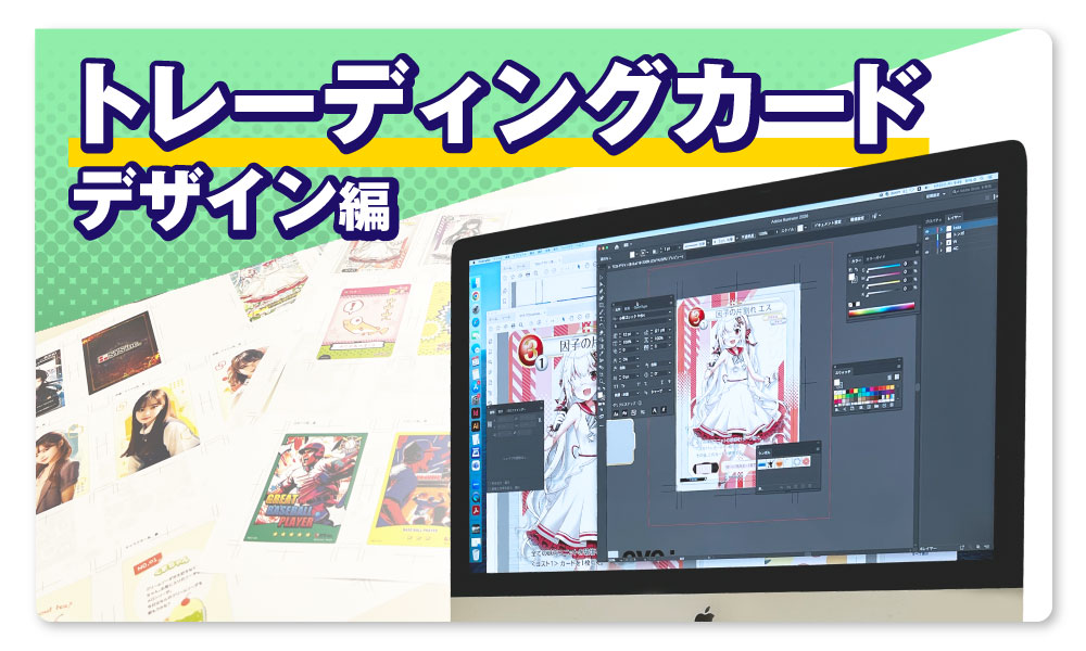 トレーディングカード（トレカ）：デザイン編