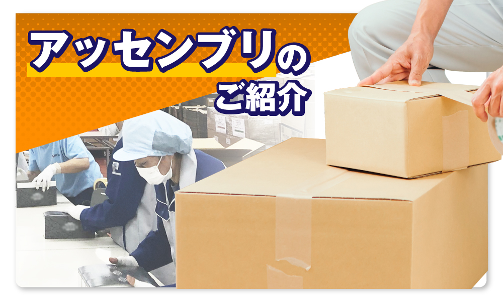 アッセンブリ・セット作業のご紹介