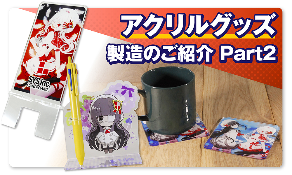 アクリルグッズ製造のご紹介 part2
