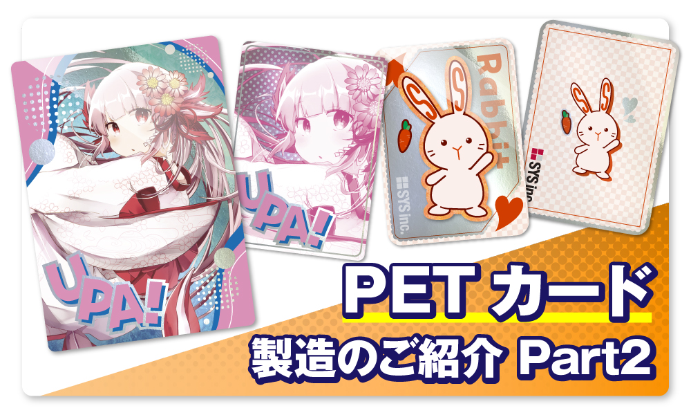PETカード製造のご紹介 Part2