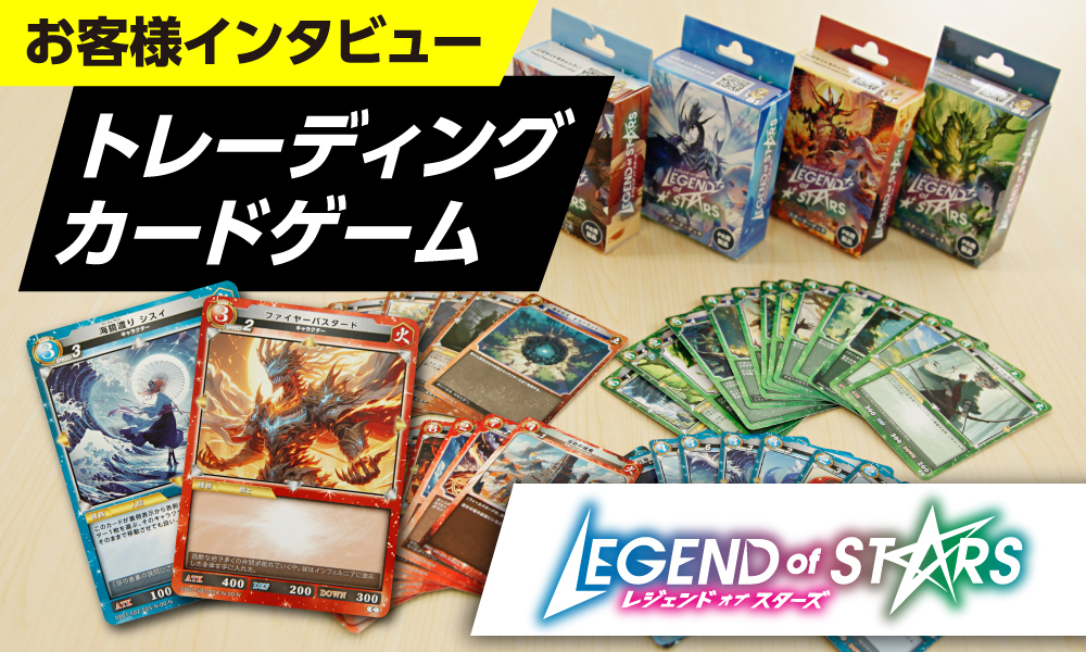 レジェンドオブスターズ｜トレーディングカードゲーム制作