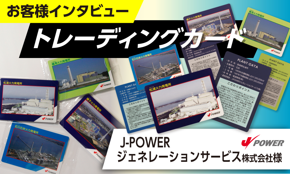 J-POWERジェネレーションサービス株式会社様｜トレーディングカード制作