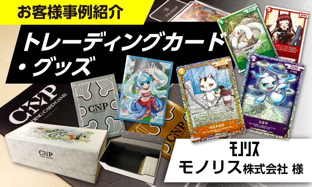 モノリス様｜カードゲーム、スリーブ、デッキケース、プレイマット製造