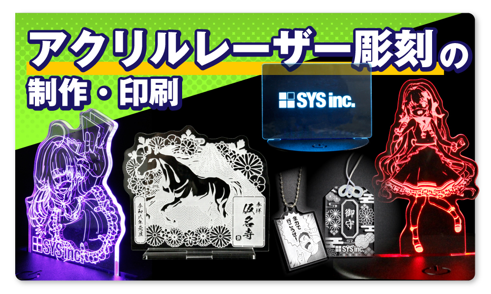 アクリルレーザー彫刻の制作・印刷