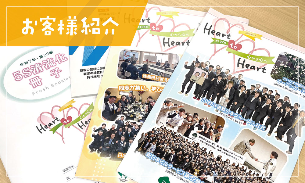 お客様紹介｜新日本ビルサービス株式会社様
