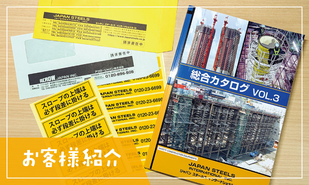 お客様紹介｜ジャパンスチールスインターナショナル株式会社様