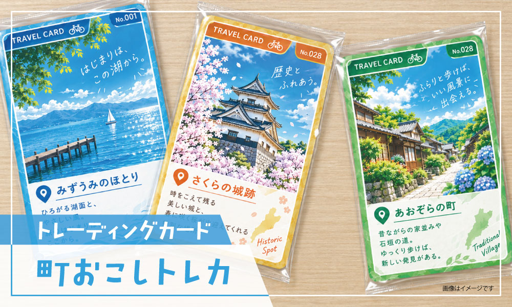 地域周遊イベント向けオリジナルトレーディングカード製作