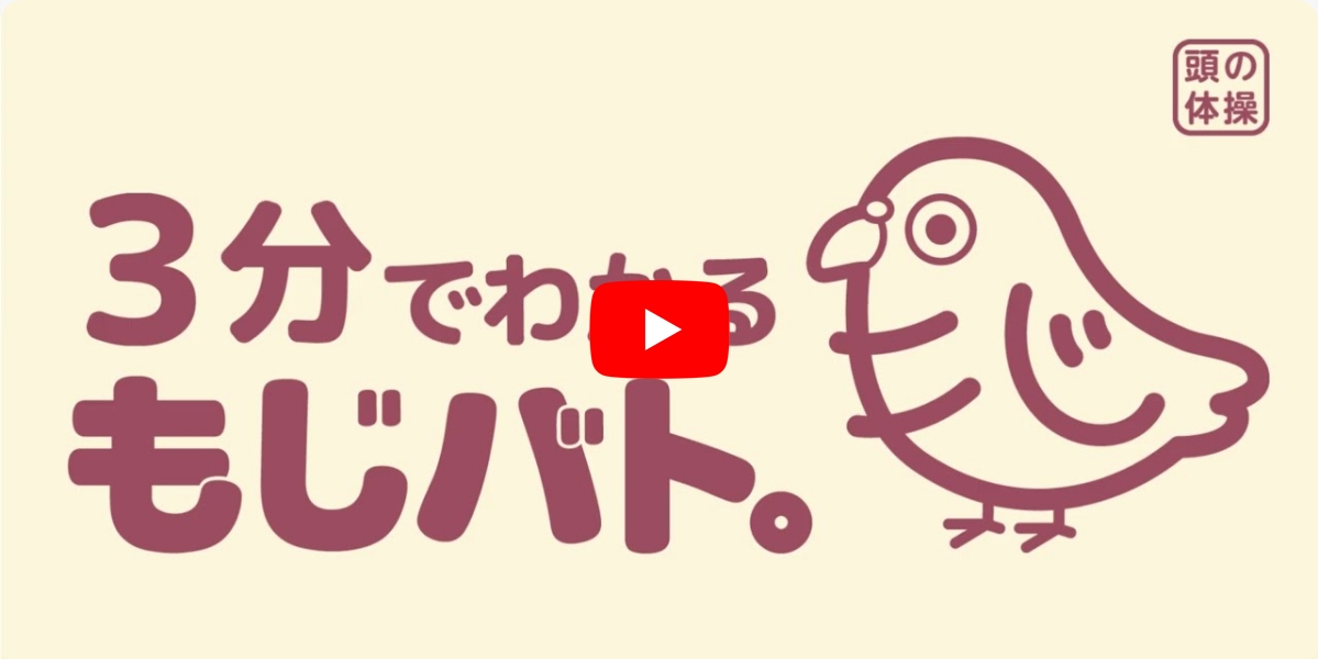 もじバト。紹介動画